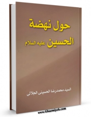 نسخه الكترونیكی و دیجیتال كتاب حول نهضه الحسین (ع) اثر محمد رضا حسینی جلالی تولید شد.