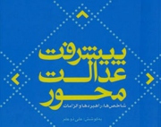 کتاب پیشرفت عدالت محور منتشر شد