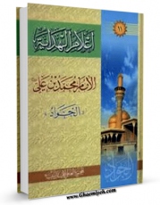 نسخه الكترونیكی و دیجیتال كتاب اعلام الهدایه (الامام محمد بن علی الجواد علیه السلام) اثر مجمع جهانی اهل بیت علیهم السلام منتشر شد.