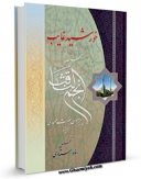 كتاب الكترونیك خورشید غائب ( مختصر نجم الثاقب ) اثر رضا استادی در دسترس محققان قرار گرفت.
