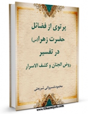 امكان دسترسی به كتاب الكترونیك پرتوی از فضایل حضرت زهرا سلام الله علیها در تفسیر روض الجنان و کشف الاسرار اثر محمود خسروانی شریعتی فراهم شد.