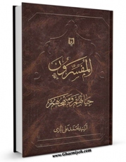 تولید نسخه دیجیتالی کتاب المفسرون ؛ حیاتهم و منهجهم اثر محمد علی ایازی به همراه لینک دانلود