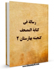 نسخه تمام متن (full text) كتاب رساله فی کتابه المصحف ( گنجینه بهارستان 2 ) اثر مجهول ( بی نا ) در دسترس محققان قرار گرفت.