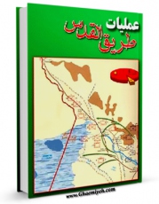 نسخه تمام متن (full text) كتاب عملیات طریق  القدس اثر مرکز مطالعات و تحقیقات سپاه در دسترس محققان قرار گرفت.