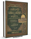 تولید و انتشار نسخه دیجیتالی کتاب الانس الجلیل بتاریخ القدس و الخلیل اثر عبد الرحمن بن محمد ابوالیمن علیمی  با لینک دانلود منتشر شد