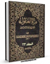 نسخه تمام متن (full text) كتاب مرآه العقول فی شرح اخبار آل الرسول ( علیهم الصلاه و السلام ) جلد 23 اثر محمدباقر بن محمدتقی علامه مجلسی در دسترس محققان قرار گرفت.