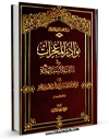 تولید و انتشار نسخه دیجیتالی کتاب نوادر المعجزات فی مناقب الائمه الهداه ( علیهم السلام ) - الامام ابوجعفر محمد بن علی الباقر ( علیه السلام ) اثر طبری امامی ( صغیر ) ابوجعفر محمد بن جریر بن رستم ( قرن 4و5 ق ) ( صاحب دلائل الامامه ) با لینک دانلود منتشر شد