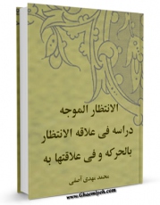 نسخه تمام متن (full text) كتاب الانتظار الموجه: دراسه فی علاقه الانتظار بالحرکه و فی علاقتها به  اثر محمد مهدی آصفی در دسترس محققان قرار گرفت.