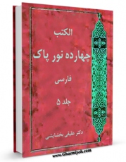 متن كامل كتاب چهارده نور پاک ( تاریخ زندگی پیشوایان معصوم علیهم السلام ) جلد 5 اثر عبدالرحیم عقیقی بخشایشی با قابلیت های ویژه بر روی سایت [قائمیه] قرار گرفت.