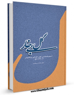 كتاب الكترونیك گل بی خار - آسیب شناسی کتب اهدایی وهابیان در ایام حج اثر عدنان درخشان در دسترس محققان قرار گرفت.