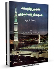 نسخه تمام متن (full text) كتاب مسجد شریف نبوی صلی الله علیه و آله در طول تاریخ اثر محمد حسن عبدالقادرانصاری امكانات تحقیقاتی فراوان  منتشر شد.