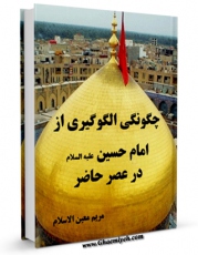 متن كامل كتاب چگونگی الگوگیری از امام حسین علیه السلام در عصر حاضر اثر مریم معین الاسلام بر روی سایت مرکز قائمیه قرار گرفت.
