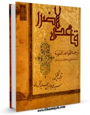 نسخه الكترونیكی و دیجیتال كتاب قاعده لاضرر اثر ناصرمکارم شیرازی منتشر شد.