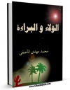 متن كامل كتاب الولاء والبراءه اثر محمد مهدی آصفی با محیطی جذاب و كاربر پسند بر روی سایت مرکز قائمیه قرار گرفت.