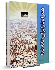تولید و انتشار نسخه دیجیتالی کتاب همراه با زائران خانه خدا اثر محمد تقی رهبر با لینک دانلود منتشر شد
