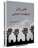 نسخه الكترونیكی و دیجیتال كتاب نقش زنان در نهضت حسینی ( علیه السلام ) اثر زهرا فخر روحانی منتشر شد.