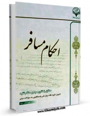 تولید و انتشار نسخه دیجیتالی کتاب احکام مسافر : مطابق با فتاوی مراجع عظام تقلید اثر مرکز ملی پاسخگوئی به سوالات دینی با لینک دانلود منتشر شد