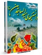 تولید نسخه دیجیتالی کتاب دانستنی های امام زین العابدین سید الساجدین علیه السلام اثر واحد تحقیقات مرکز تحقیقات رایانه ای قائمیه اصفهان به همراه لینک دانلود