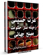 متن كامل كتاب عزت حسینی ، زمینه ساز حکومت مصلح جهانی  اثر محمد رضا فوادیان با قابلیت های ویژه بر روی سایت [قائمیه] قرار گرفت.