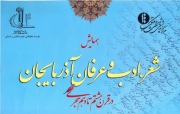 همایش شعر، ادب و عرفان آذربایجان