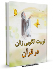 تولید و انتشار نسخه دیجیتالی کتاب تربیت الگویی زنان در قرآن اثر هادی حسینخانی با لینک دانلود منتشر شد