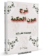 نسخه تمام متن (full text) كتاب شرح عیون الحکمه اثر محمد بن عمر فخر رازی با امكانات تحقیقاتی فراوان منتشر شد.