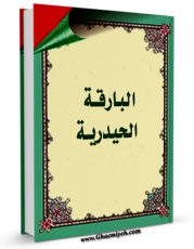 نسخه دیجیتال كتاب البارقه الحیدریه فی الاسرار العلویه اثر عادل علوی در فضای مجازی منتشر شد.
