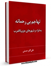 نسخه دیجیتال كتاب تهاجم بیرحمانه به قراء و شهرهای جزیره العرب اثر علی اکبر حسنی با ویژگیهای سودمند انتشار یافت.