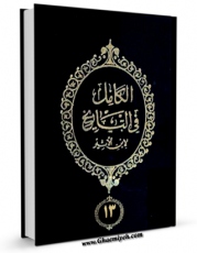 امكان دسترسی به كتاب الكترونیك الکامل فی التاریخ جلد 13 اثر عزالدین علی بن محمد ابن اثیر ( صاحب الکامل و اسد الغابه ) فراهم شد.