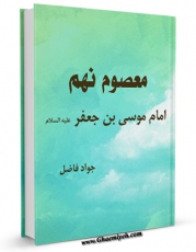 امكان دسترسی به كتاب معصوم نهم : امام موسی بن جعفر الکاظم ( علیه السلام ) اثر جواد فاضل فراهم شد.