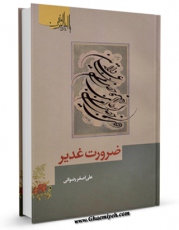 نسخه الكترونیكی و دیجیتال كتاب ضرورت غدیر اثر علی اصغر رضوانی منتشر شد.