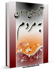 نسخه تمام متن (full text) كتاب آزادی دادن به مردم  اثر سید جواد مصطفوی در دسترس محققان قرار گرفت.