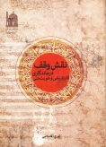 نقش وقف در ماندگاری آثار تاریخی و هویت ملی