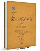 نسخه دیجیتال كتاب روضات الجنات فی اوصاف مدینه هرات اثر معین الدین محمد زمچی اسفزاری با ویژگیهای سودمند انتشار یافت.