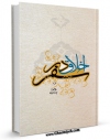 متن كامل كتاب اخلاق در سفر اثر جواد محدثی بر روی سایت مرکز قائمیه قرار گرفت.