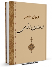 متن كامل كتاب دیوان اشعار اوحدالدین انوری اثر محمد انوری با محیطی جذاب و كاربر پسند بر روی سایت مرکز قائمیه قرار گرفت.