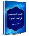 نسخه الكترونیكی و دیجیتال كتاب التفسیر و المفسرون فی العصر الحدیث اثر عبدالقادر محمد صالح منتشر شد.