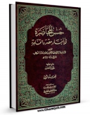 نسخه تمام متن (full text) كتاب حسن المحاضره فی اخبار مصر و القاهره جلد 2 اثر جلال الدین عبدالرحمن بن ابی بکر سیوطی امكانات تحقیقاتی فراوان  منتشر شد.