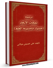 نسخه دیجیتال كتاب ترجمه نفحات الازهار - حدیث &amp;quot;انا مدینه العلم و علی بابها&amp;quot; اثر علی حسینی میلانی با ویژگیهای سودمند انتشار یافت.