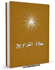 امكان دسترسی به كتاب الكترونیك صلاه التراویح اثر المجمع العالمی لاهل البیت علیهم السلام فراهم شد.