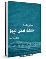متن كامل كتاب سفرنامه کارستن نیبور اثر کارستن نیبور بر روی سایت مرکز قائمیه قرار گرفت.