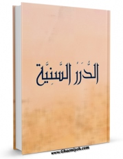 نسخه دیجیتال كتاب الدرر السنیه وثیقه تکفیریه اثر لجنه البحوث و الدراسات بالطریقه العزمیه با ویژگیهای سودمند انتشار یافت.