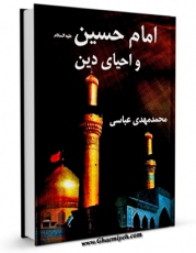 نسخه دیجیتال كتاب امام حسین علیه السلام و احیای دین اثر محمد مهدی عباسی با ویژگیهای سودمند انتشار یافت.