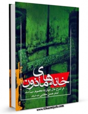متن كامل كتاب خانه های ماذون در شرح حال چهارده معصوم علیهم السلام - قسمت مربوط به امام حسن مجتبی علیه السلام اثر محمد باقر مدرس بستان آبادی بر روی سایت مرکز قائمیه قرار گرفت.