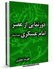 امكان دسترسی به كتاب دورنمایی از عصر امام عسکری ( صلوات الله علیه ) اثر علیرضا جعفری فراهم شد.