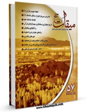 امكان دسترسی به كتاب الكترونیك میقات حج جلد 57 اثر نادر سلیمانی بزچلوئی فراهم شد.