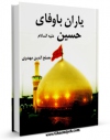 امكان دسترسی به كتاب الكترونیك یاران باوفای حسین ( علیه السلام ) اثر مصلح الدین مهدوی فراهم شد.