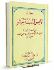 نسخه الكترونیكی و دیجیتال كتاب الاصول السته عشر من الاصول الاولیه: مجموعه من کتب الروایه الاولیه فی عصر الائمه المعصومین علیه السلام اثر ضیاءالدین محمودی تولید شد.