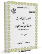 متن كامل كتاب الوصله الی الحبیب فی وصف الطیبات و الطیب اثر عمر بن احمد ابن عدیم بر روی سایت مرکز قائمیه قرار گرفت.