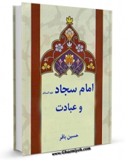 EBOOK كتاب امام سجاد علیه السلام و عبادت اثر حسین باقر در انواع فرمتها پركاربرد در فضای مجازی منتشر شد.